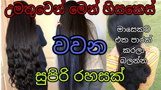 පිස්සුවෙන් වගේ කොන්ඩේ වවන අපුරු රහස  How to grow hair fast sinhala  konde wewena beheth viralhair [upl. by Fine56]