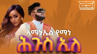 Amanuel Yemane ኣማኑኤል የማነ  Higus ile ሕጉስ ኢለ New Tigrigna Music 2023 [upl. by Launame]