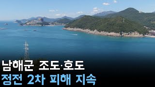 남해군 조도·호도 정전 2차 피해 지속 [upl. by Derron10]