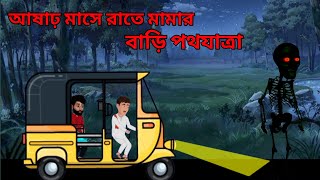 আষাঢ় মাসে মামার বাড়িতে পথযাত্রা cartoon video [upl. by Haimrej]