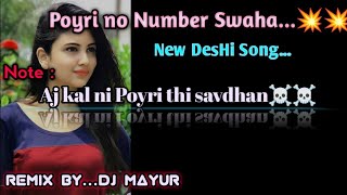 Poyri No Number Swaha  Aj KAL NI POYRI THI savdhan  New deshi DHAMAKA 🔥🔥 ReMix bYDj MaYUr [upl. by Caresa]