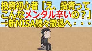 【2ch】【緊急悲報】投資初心者「え、投資ってこんなメンタル辛いの？」→新NISA続々撤退へ・・・・・・・【ゆっくり】 [upl. by Haddad717]