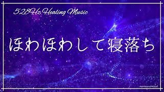 ほわほわとして心地良く眠る 睡眠導入音楽｜ヒーリングミュージック ソルフェジオ周波数528Hz｜寝落ちBGM 精神安定 ストレスの緩和 [upl. by Ahasuerus254]