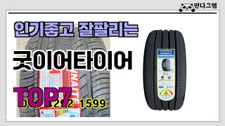 인기좋고 잘팔리는 굿이어타이어 추천 TOP7 가격후기비교 [upl. by Cassiani]