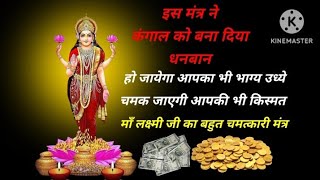 महा लक्ष्मी सिद्ध मंत्र  views money maalaxmi mantra [upl. by Ylliw266]