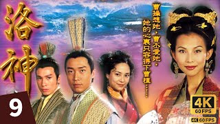 TVB Drama 洛神 4K 60FPS 927｜曹操聽到陳豪曹丕教曹彰如何令水師慢慢適應暈船浪之法，感欣慰｜蔡少芬 馬浚偉 陳豪 郭羨妮 麥長青 林韋辰｜TVB 國語中字 [upl. by Nayb949]