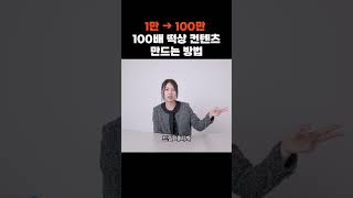 100배 떡상하는 컨텐츠는 이렇게 만듭니다 [upl. by Eninnaej704]