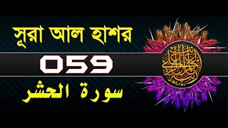 Surah AlHashr with bangla translation  recited by mishari al afasy [upl. by Anders]