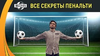 FIFA 17 Все секреты пенальти как забивать как отбивать [upl. by Ahtivak]