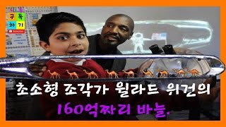 초소형 조각가 윌라드 위건의 160억짜리 바늘 Willard Wigan [upl. by Attennhoj505]