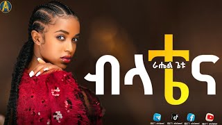 ራሔል ጌቱ  🌕 የብላቴና ፊልም ማጀቢያ ሙዚቃ  rahel getu belatena new Ethiopia movie soundtrack music [upl. by Ardnoed]