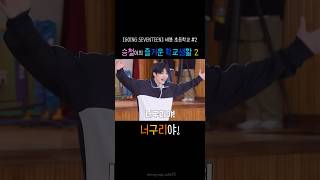 SEVENTEE 세븐틴 승철이의 즐거운 학교생활 2 [upl. by Malachi]