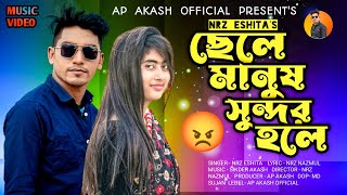 ছেলে মানুষ সুন্দর হলে হারাই ফেলে জ্ঞান Chele Manush Sundor Hole Haray Fele gean NRz Eshita new song [upl. by Esir592]