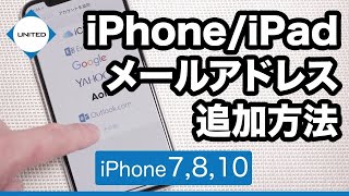 【最新版】iPhoneiPadメールアプリにメールアドレスを追加する方法 [upl. by Virgil]