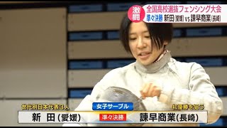 「全国高校選抜フェンシング大会2023」女子サーブル準々決勝（新田 VS 諫早商業） [upl. by Eerrehc]