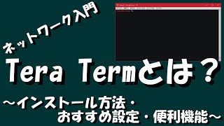 【ネットワーク】TeraTermとは？ [upl. by Sewoll]