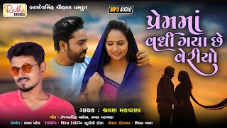 prem ma vadhi gaya chhe veriyo  Bewafa gujarati geet  Shravan Makwana new song  radhasound18 [upl. by Ellenhoj]