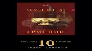 10 чудес Армении док фильм русский перевод [upl. by Garfinkel693]