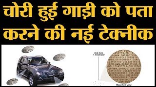 चोरों के लिए आपकी गाड़ी के पुर्जे अलग अलग बेचना भी नामुमकिन कर देगी Microdots Technology  Car Theft [upl. by Adlee]