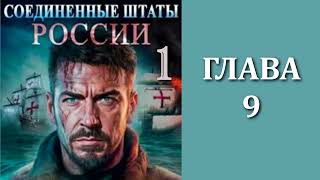 Соединенные Штаты России 1 Главы 9  16 [upl. by Eidaj]