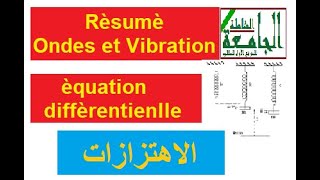 Résumé Ondes et Vibrations  ملخص شامل  préparer les examens et rattrapage [upl. by Alset]