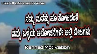 ನಮ್ಮ ಮನಸ್ಸು ಹೂ ತೋಟದಂತೆ  Namma Olleya alochanegale beejagalu  Motivational speech video [upl. by Yesdnik]