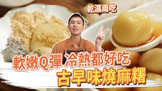 軟嫩Q彈 冷熱都好吃！古早味燒麻糬│厭世甜點店 [upl. by Gilliette]