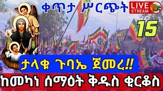 ⭕️Live ታላቅ ጉባኤ ምኲራብ ዘዐቢይ ጾም ከመካነ ሰማዕት ቅዱስ ቂርቆስ መጋቢት 15  EOTC From St Kirkos Mar 24 12media16 [upl. by Gerick933]