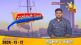 Hiru TV Paththare Visthare  හිරු ටීවී පත්තරේ විස්තරේ LIVE  20241117  Hiru News [upl. by Luhe]