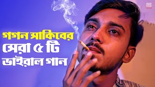 গগন সাকিবের সেরা ৫ টি ভাইরাল গান 🔥 GOGON SAKIB Top 5 Viral Song  Gogon Sakib New Songs 2022 [upl. by Kutzenco18]