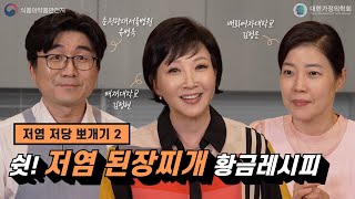 저염 된장찌개 만들기🥘 대한가정의학회X저염저당실천본부 [upl. by Tdnerb]