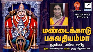 மண்டைக்காடு பகவதியம்மா  Mandaikadu Bhagavathy amma  Amman bakthi paadal [upl. by Notniw452]