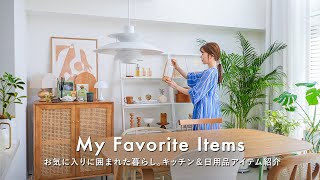 お気に入りに囲まれた暮らし｜30代の自分らしいモノ選び｜キッチン・日用品アイテム｜My Favorite Items [upl. by Einahteb627]