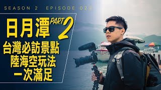 台灣日月潭可以這樣玩，海陸空一次滿足  艾爾文的VLOG  Season 2 Ep 023 [upl. by Lyndsey166]