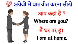 💯अंग्रेजी में बातचीत करना सीखें English Speaking Practice English Speaking Course spokenenglish [upl. by Florella]