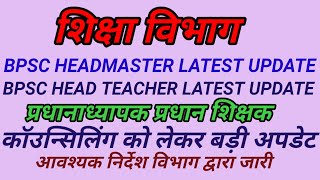 BPSC HEADMASTER LATEST UPDATEBPSC HEADMASTER HEAD TEACHER COUNSELLING UPDATEBPSC TRE 30 NEWS [upl. by Melanie677]