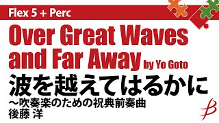 Flex5Perc波を越えてはるかに ～吹奏楽のための祝典前奏曲 フレキシブル版／後藤 洋／Over Great Waves and Far Away by Yo Goto [upl. by Ardyaf206]