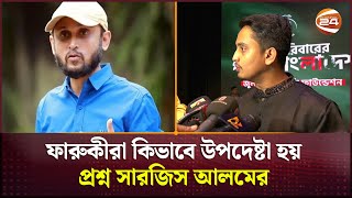 ফারুকীরা কিভাবে উপদেষ্টা হয় প্রশ্ন সারজিস আলমের  Sarjis Alam  Channel 24 [upl. by Ahidam]