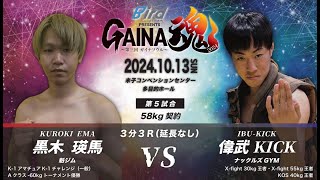 GAINA魂2024 黒木瑛馬 VS 偉武KICK [upl. by Stannfield384]