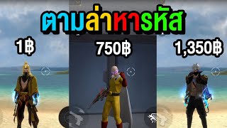 ผมซื้อรหัสตั้งแต่ 1 บาท ถึง 1500 บาท Free Fire [upl. by Pradeep659]