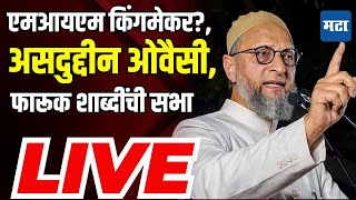 🔴 Asaduddin Owaisi LIVE Sabha  Solapur AIMIM Sabha  Asaduddin Owaisi Speech [upl. by Enirehtacyram]