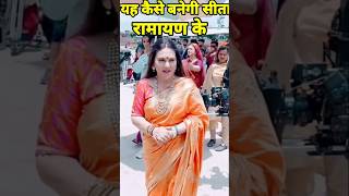 यह कैसे बनेगी सीता दीपिका चिखलिया ramnand sagar ramayn Ki Deepika cikhaliya biography ramayan [upl. by Barsky]