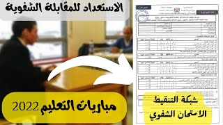 قراءة في شبكة تنقيط الاختبارات الشفوية لمباراة التعليم  جميع الاسلاك والتخصصات [upl. by Giannini]