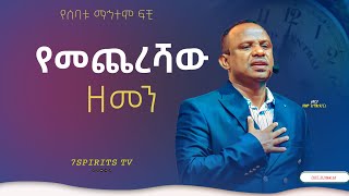 የመጨረሻው ዘመን ሴሚናር የሰባቱ ማኅተም ፍቺ ክፍል 3E by Apostle Zelalem Getachew ENDTIME [upl. by Emelita]