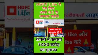 HDFC life Q2 results🔥🔥 hdfclife sharemarket shortsfeed shorts short ytshorts result viral [upl. by Pyne]