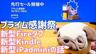 Amazon プライム感謝祭 セール情報！新型FireタブレットKindleiPad miniA17 Proの話 [upl. by Elwyn507]