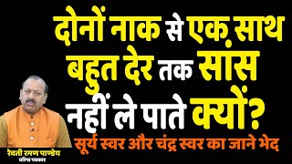 दोनों नाक से एक साथ बहुत देर तक सांस नहीं ले पाते क्यों सूर्य स्वर और चंद्र स्वर का जाने भेद [upl. by Gault731]