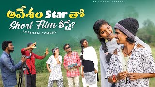 ఆవేశం తో Short Flim తీస్తే 😂  Avesham star comedy  Avesham star latest videos  Avesham star prank [upl. by Cowden]