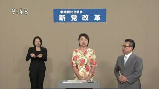 字幕2016年 第24回 参院選 比例代表 政見放送 新党改革 [upl. by Earezed]