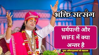 Aniruddhacharya Ji Maharaj  धर्मपत्नी और WIFE में क्या अन्तर होता है  Aniruddhacharya Ki Katha [upl. by Davena]